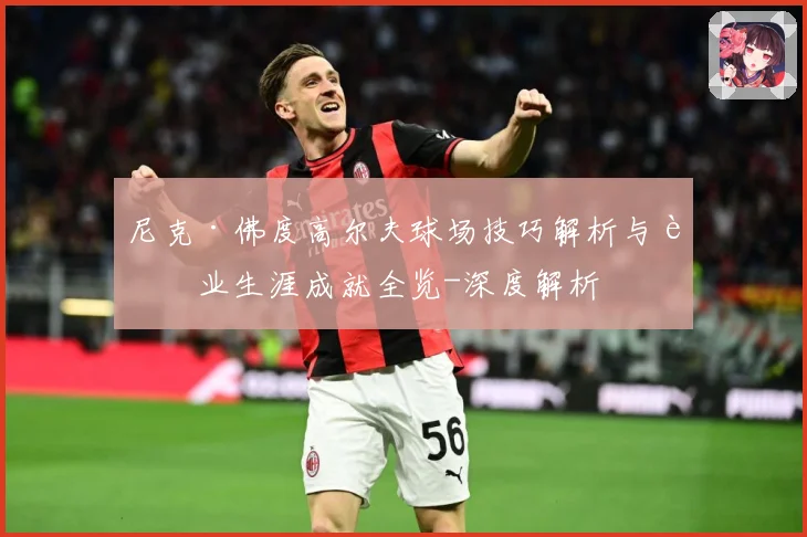 尼克·佛度高尔夫球场技巧解析与职业生涯成就全览-深度解析