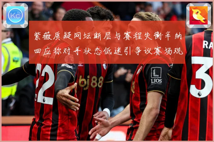 紫薇质疑网坛断层与赛程失衡辛纳回应称对手状态低迷引争议赛场观察-深度解析
