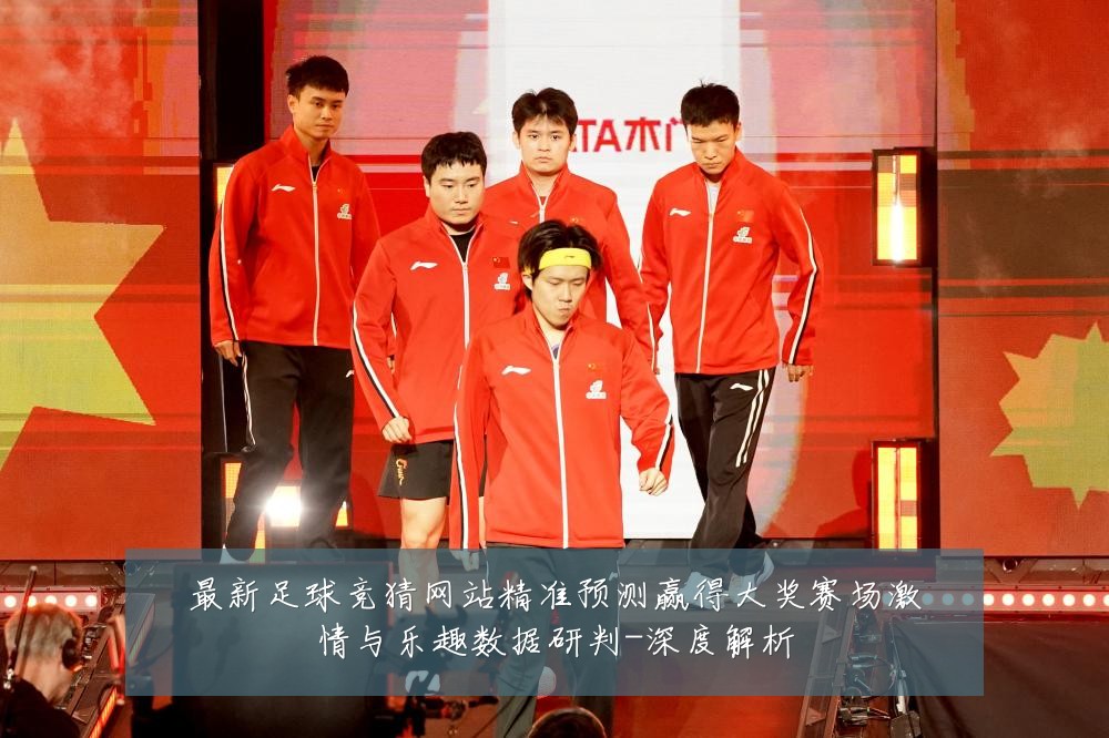最新足球竞猜网站精准预测赢得大奖赛场激情与乐趣数据研判-深度解析