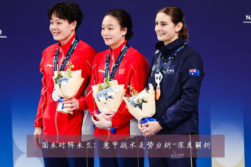 国米对阵米兰：意甲战术走势分析-深度解析