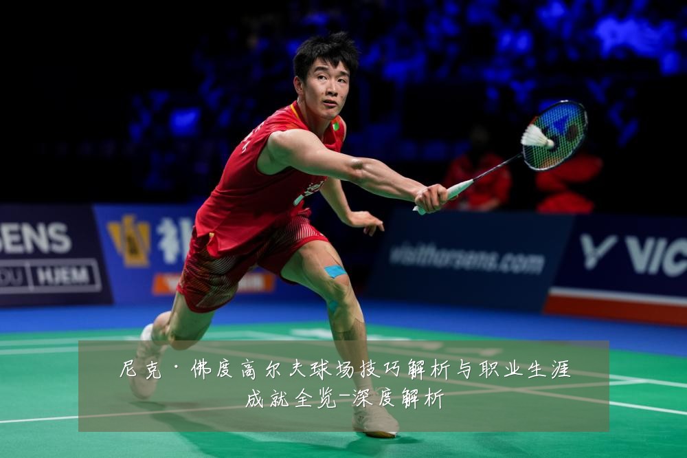 尼克·佛度高尔夫球场技巧解析与职业生涯成就全览-深度解析