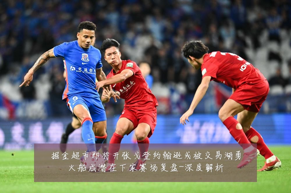 掘金超市即将开张戈登约翰逊或被交易湖勇火船成潜在下家赛场复盘-深度解析