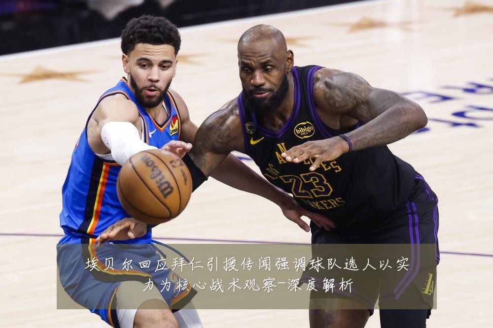 埃贝尔回应拜仁引援传闻强调球队选人以实力为核心战术观察-深度解析