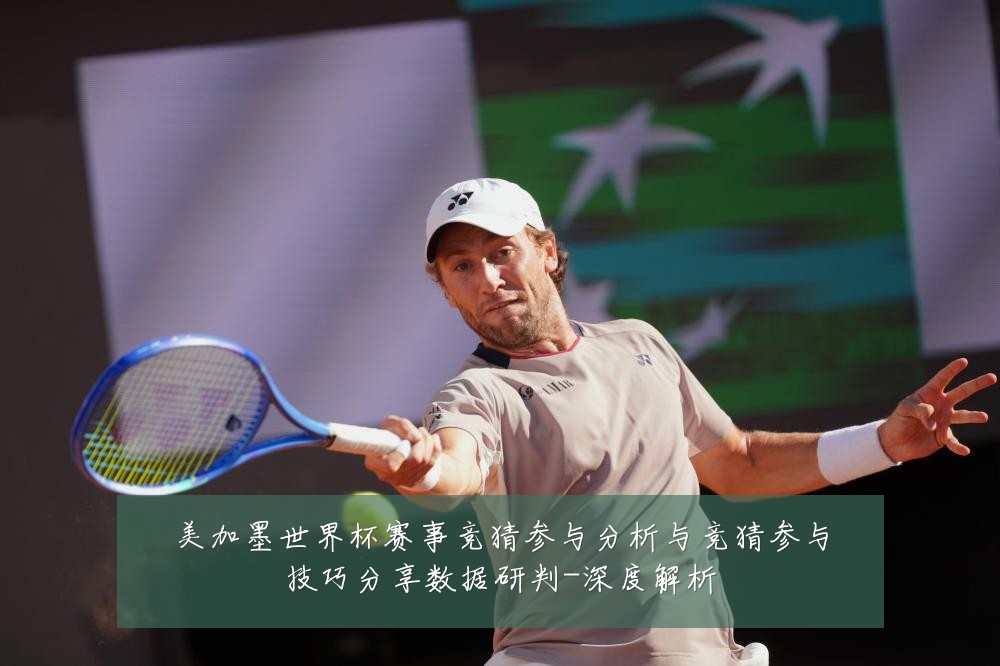 美加墨世界杯赛事竞猜参与分析与竞猜参与技巧分享数据研判-深度解析