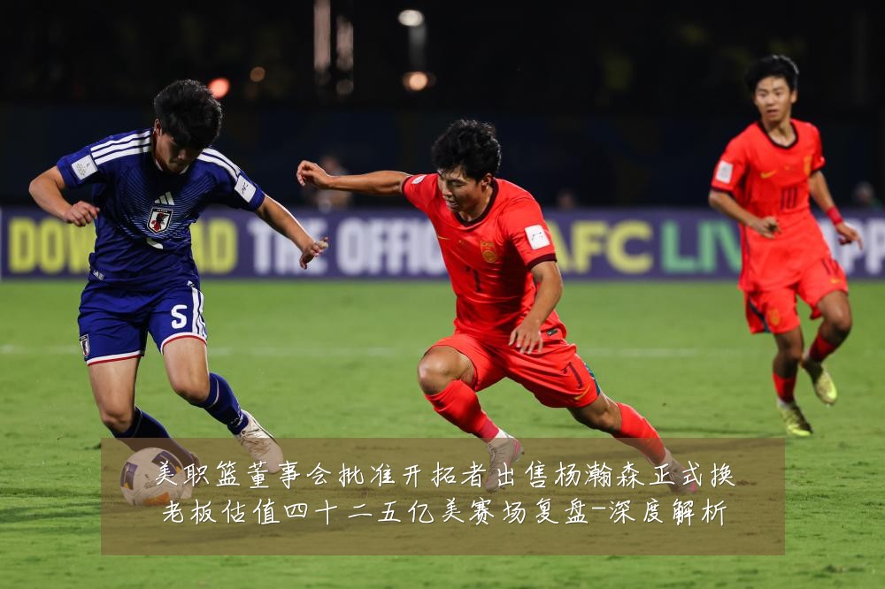 美职篮董事会批准开拓者出售杨瀚森正式换老板估值四十二五亿美赛场复盘-深度解析