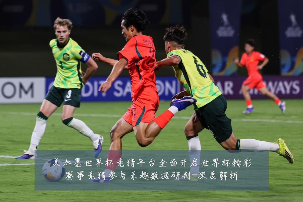 美加墨世界杯竞猜平台全面开启世界杯精彩赛事竞猜参与乐趣数据研判-深度解析